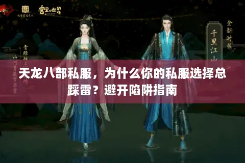 天龙八部私服,为什么你的私服选择总踩雷?避开陷阱指南 天龙八部私服,为什么你的私服选择总踩雷?避开陷阱指南