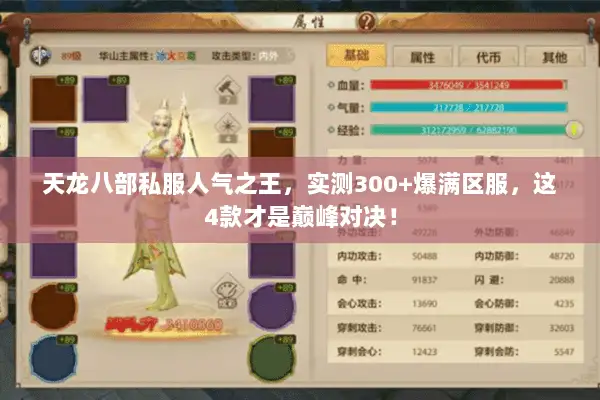 天龙八部私服人气之王,实测300+爆满区服,这4款才是巅峰对决! 天龙八部私服人气之王,实测300+爆满区服,这4款才是巅峰对决!