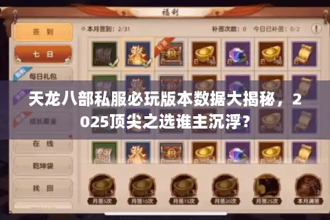 天龙八部私服必玩版本数据大揭秘，2025顶尖之选谁主沉浮？