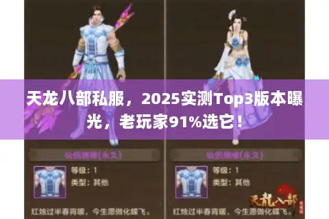 天龙八部私服,2025实测Top3版本曝光,老玩家91%选它! 天龙八部私服,2025实测Top3版本曝光,老玩家91%选它!