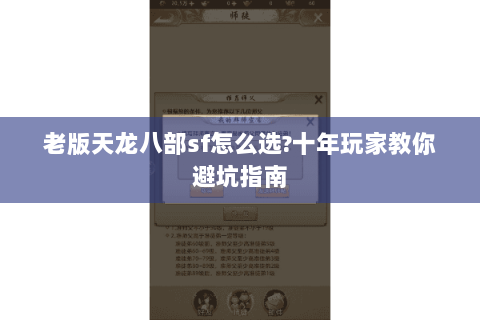 老版天龙八部sf怎么选?十年玩家教你避坑指南 老版天龙八部sf怎么选?十年玩家教你避坑指南