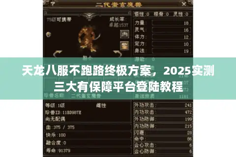 天龙八服不跑路终极方案,2025实测三大有保障平台登陆教程 天龙八服不跑路终极方案,2025实测三大有保障平台登陆教程