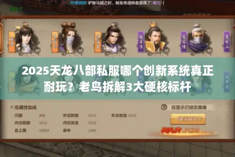 2025天龙八部私服哪个创新系统真正耐玩？老鸟拆解3大硬核标杆