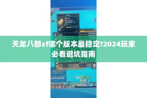 天龙八部sf哪个版本最稳定?2024玩家必看避坑指南