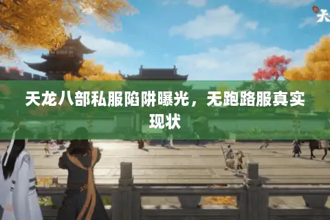 天龙八部私服陷阱曝光，无跑路服真实现状