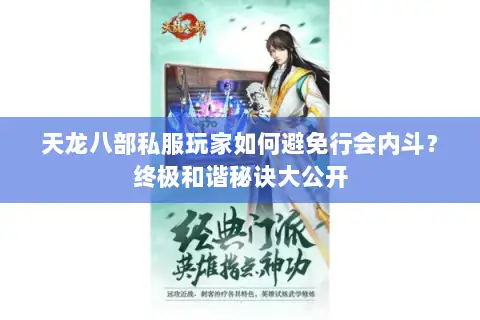 天龙八部私服玩家如何避免行会内斗？终极和谐秘诀大公开