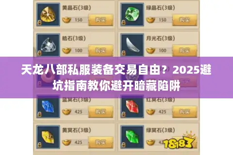 天龙八部私服装备交易自由?2025避坑指南教你避开暗藏陷阱 天龙八部私服装备交易自由?2025避坑指南教你避开暗藏陷阱