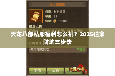 天龙八部私服福利怎么挑？2025独家防坑三步法