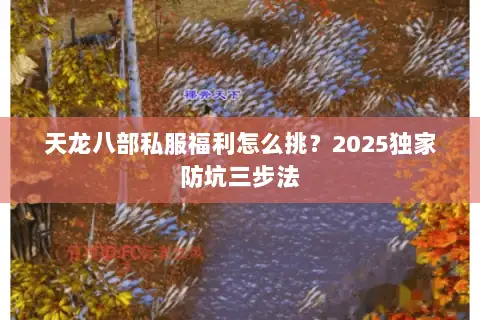 天龙八部私服福利怎么挑？2025独家防坑三步法