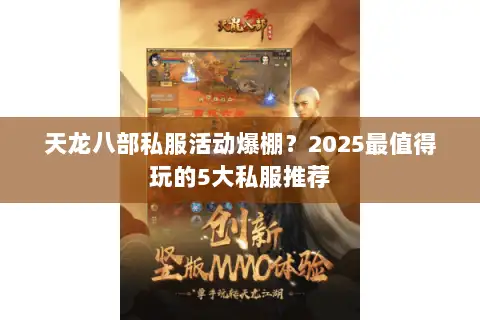 天龙八部私服活动爆棚？2025最值得玩的5大私服推荐