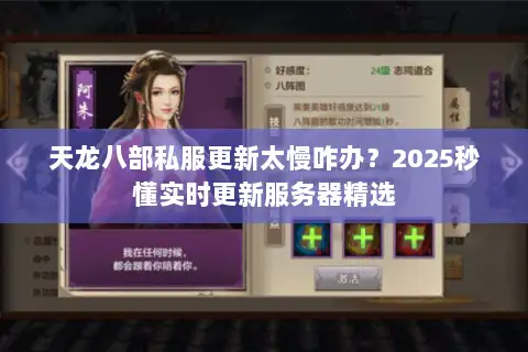 天龙八部私服更新太慢咋办?2025秒懂实时更新服务器精选 天龙八部私服更新太慢咋办?2025秒懂实时更新服务器精选