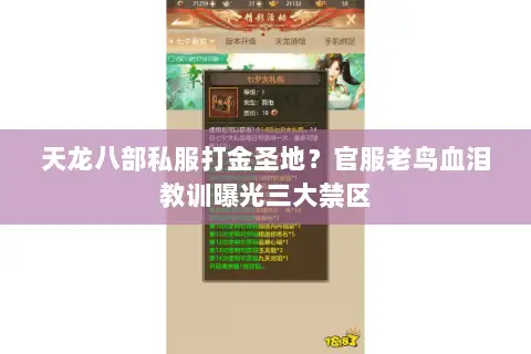 天龙八部私服打金圣地？官服老鸟血泪教训曝光三大禁区