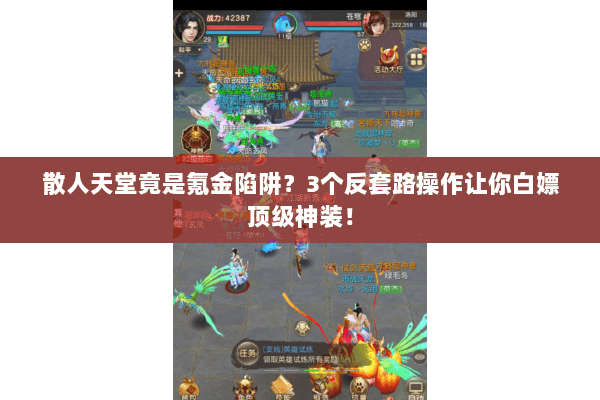 散人天堂竟是氪金陷阱?3个反套路操作让你白嫖顶级神装! 散人天堂竟是氪金陷阱?3个反套路操作让你白嫖顶级神装!