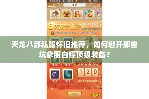 天龙八部私服怀旧推荐,如何避开那些坑爹服白嫖顶级装备? 天龙八部私服怀旧推荐,如何避开那些坑爹服白嫖顶级装备?