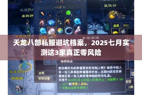 天龙八部私服避坑档案,2025七月实测这3家真正零风险 天龙八部私服避坑档案,2025七月实测这3家真正零风险