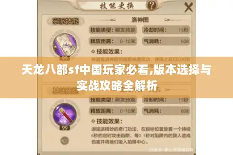 天龙八部sf中国玩家必看,版本选择与实战攻略全解析 天龙八部sf中国玩家必看,版本选择与实战攻略全解析