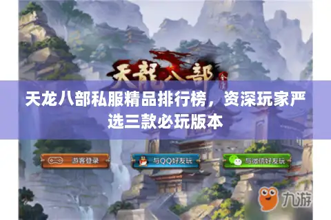 天龙八部私服精品排行榜,资深玩家严选三款必玩版本 天龙八部私服精品排行榜,资深玩家严选三款必玩版本