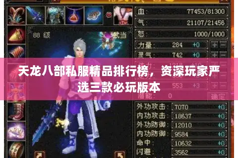 天龙八部私服精品排行榜,资深玩家严选三款必玩版本 天龙八部私服精品排行榜,资深玩家严选三款必玩版本