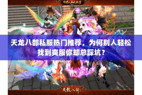 天龙八部私服热门推荐，为何别人轻松找到爽服你却总踩坑？
