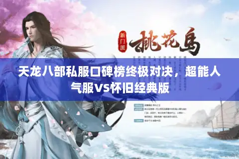 天龙八部私服口碑榜终极对决,超能人气服VS怀旧经典版 天龙八部私服口碑榜终极对决,超能人气服VS怀旧经典版