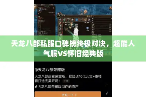 天龙八部私服口碑榜终极对决,超能人气服VS怀旧经典版 天龙八部私服口碑榜终极对决,超能人气服VS怀旧经典版