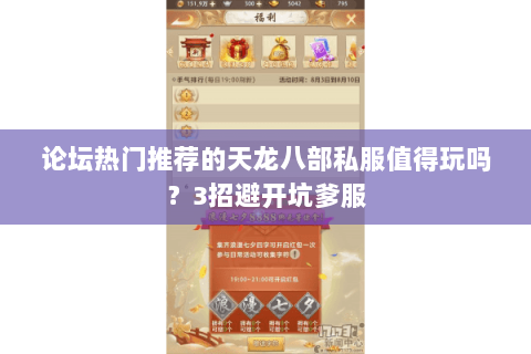 论坛热门推荐的天龙八部私服值得玩吗？3招避开坑爹服