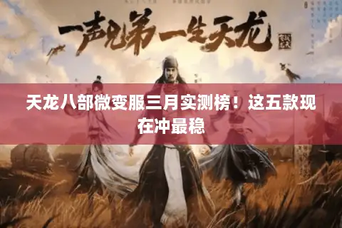 天龙八部微变服三月实测榜!这五款现在冲最稳 天龙八部微变服三月实测榜!这五款现在冲最稳
