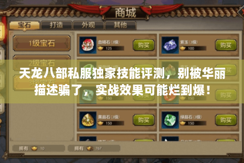 天龙八部私服独家技能评测,别被华丽描述骗了,实战效果可能烂到爆! 天龙八部私服独家技能评测,别被华丽描述骗了,实战效果可能烂到爆!