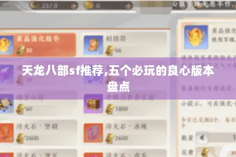 天龙八部sf推荐,五个必玩的良心版本盘点