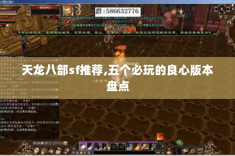 天龙八部sf推荐,五个必玩的良心版本盘点