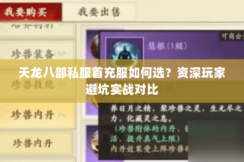 天龙八部私服首充服如何选?资深玩家避坑实战对比 天龙八部私服首充服如何选?资深玩家避坑实战对比