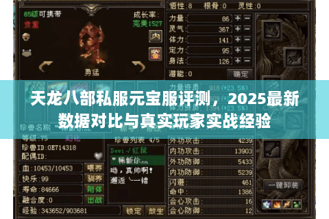 天龙八部私服元宝服评测，2025最新数据对比与真实玩家实战经验