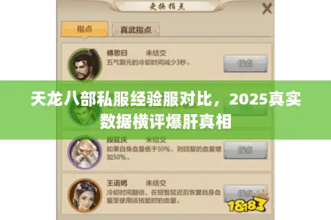 天龙八部私服经验服对比,2025真实数据横评爆肝真相 天龙八部私服经验服对比,2025真实数据横评爆肝真相