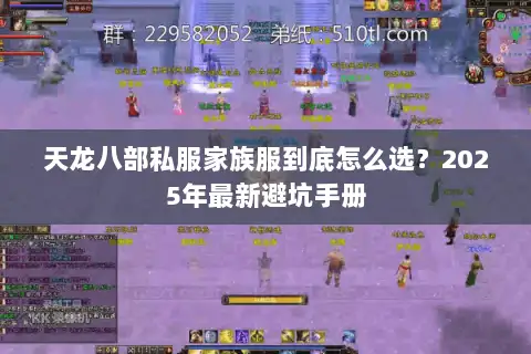 天龙八部私服家族服到底怎么选？2025年最新避坑手册