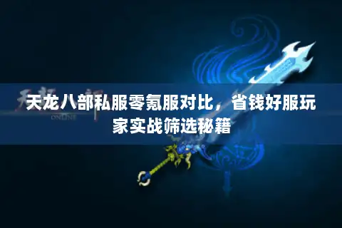 天龙八部私服零氪服对比，省钱好服玩家实战筛选秘籍