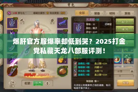 爆肝官方服爆率却低到哭?2025打金党私藏天龙八部服评测! 爆肝官方服爆率却低到哭?2025打金党私藏天龙八部服评测!