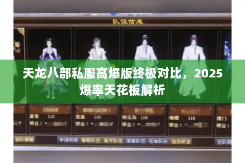 天龙八部私服高爆版终极对比，2025爆率天花板解析