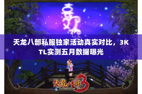 天龙八部私服独家活动真实对比，3KTL实测五月数据曝光