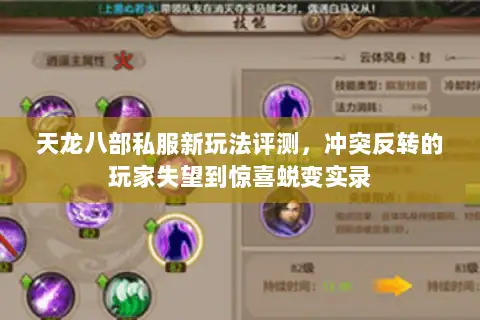 天龙八部私服新玩法评测，冲突反转的玩家失望到惊喜蜕变实录