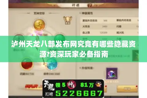 泸州天龙八部发布网究竟有哪些隐藏资源?资深玩家必备指南