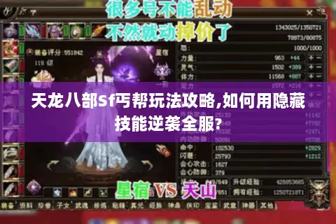 天龙八部Sf丐帮玩法攻略,如何用隐藏技能逆袭全服? 天龙八部Sf丐帮玩法攻略,如何用隐藏技能逆袭全服?