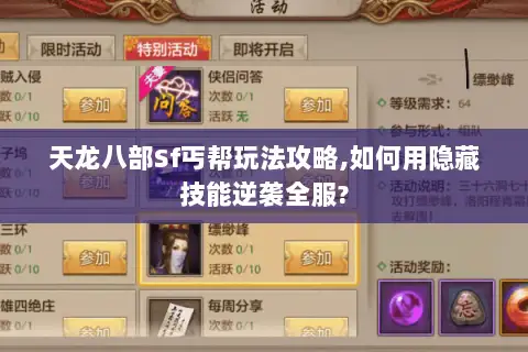 天龙八部Sf丐帮玩法攻略,如何用隐藏技能逆袭全服? 天龙八部Sf丐帮玩法攻略,如何用隐藏技能逆袭全服?