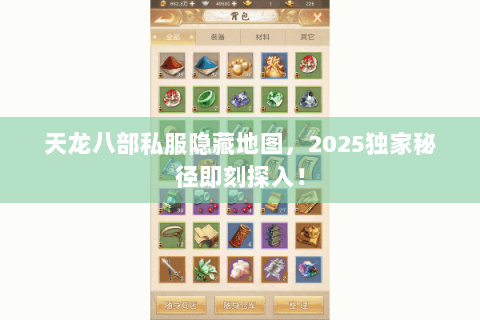 天龙八部私服隐藏地图，2025独家秘径即刻探入！