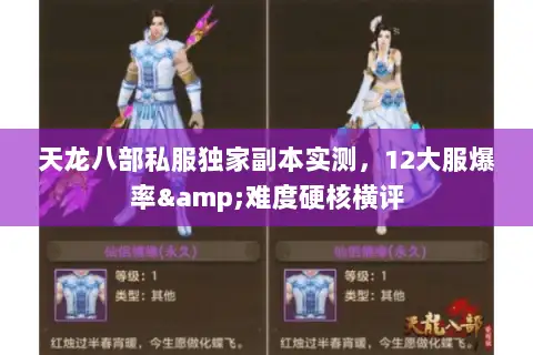 天龙八部私服独家副本实测,12大服爆率&难度硬核横评 天龙八部私服独家副本实测,12大服爆率&难度硬核横评