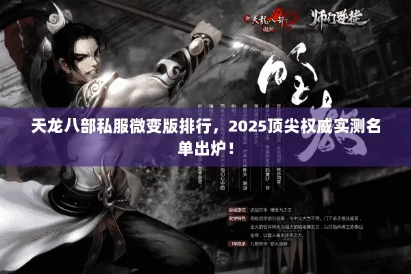 天龙八部私服微变版排行，2025顶尖权威实测名单出炉！