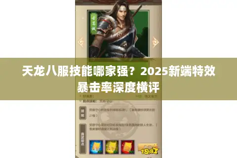 天龙八服技能哪家强？2025新端特效暴击率深度横评
