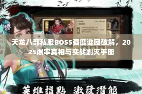 天龙八部私服BOSS强度谜团破解，2025爆率真相与实战剿灭手册