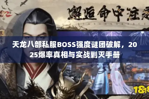 天龙八部私服BOSS强度谜团破解，2025爆率真相与实战剿灭手册