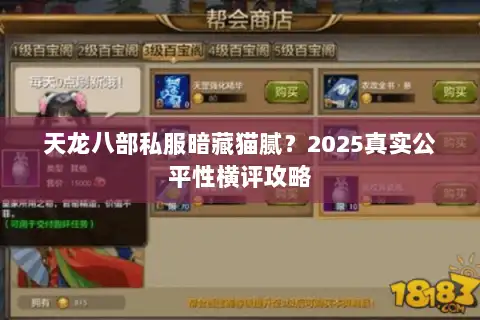 天龙八部私服暗藏猫腻？2025真实公平性横评攻略