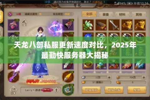 天龙八部私服更新速度对比,2025年最勤快服务器大揭秘 天龙八部私服更新速度对比,2025年最勤快服务器大揭秘